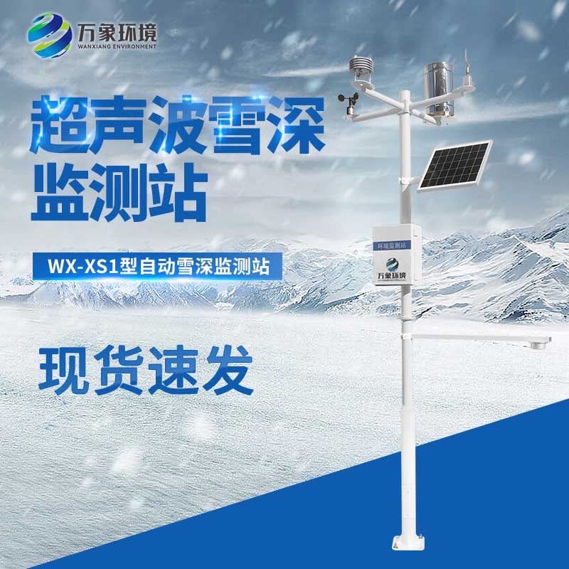 Automatic snow depth monitoring stations are of great help in the early warning of snow disasters in various industries