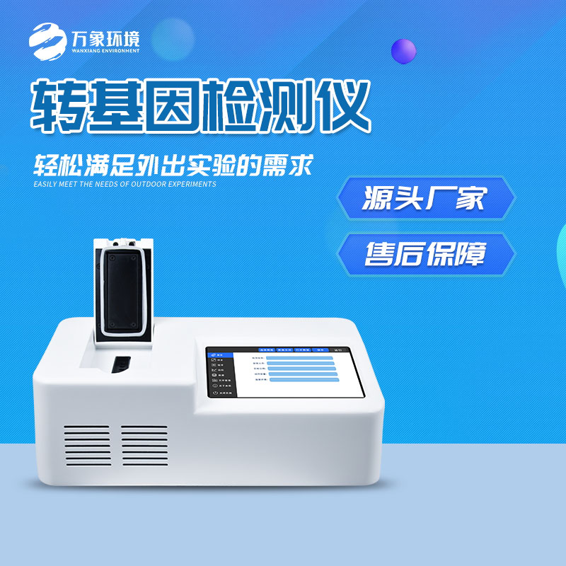 The role of transgenic rice testing instrument