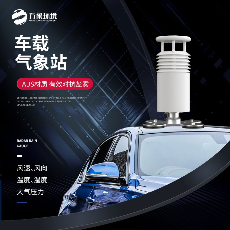 五要素車載氣象站——在出現(xiàn)惡劣天氣前快速察覺