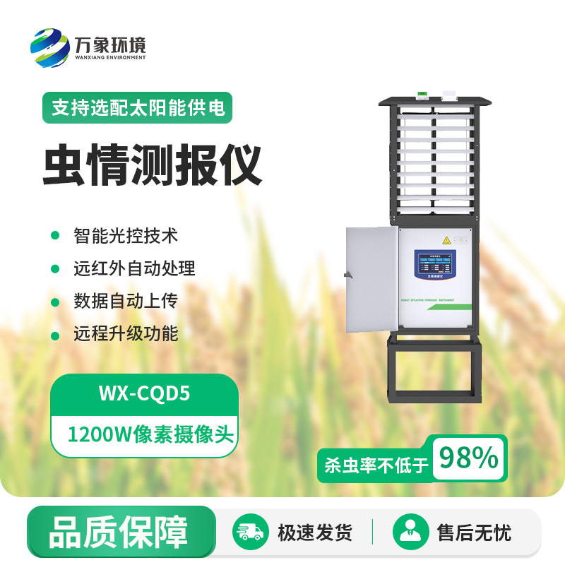 科研款蟲情測報儀使用的主要目的