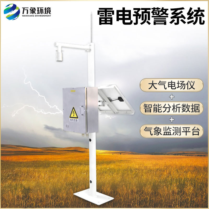 雷電預(yù)警裝置用于大氣電場(chǎng)探測(cè)和雷電局域短時(shí)預(yù)警