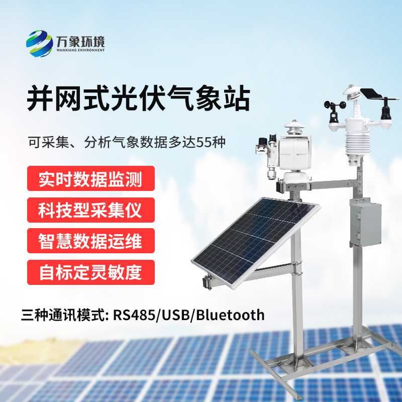 光伏氣象站可以為光伏電廠帶來什么？